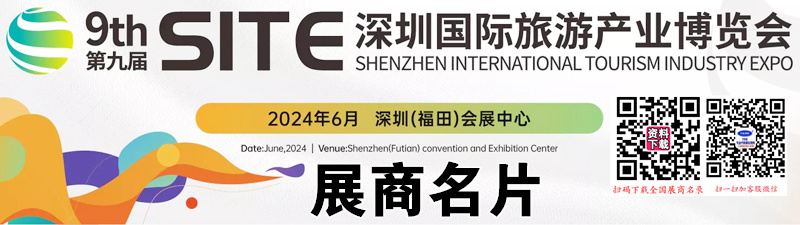 2024 SITE第九届深圳旅游产业博览会展商名片【113张】