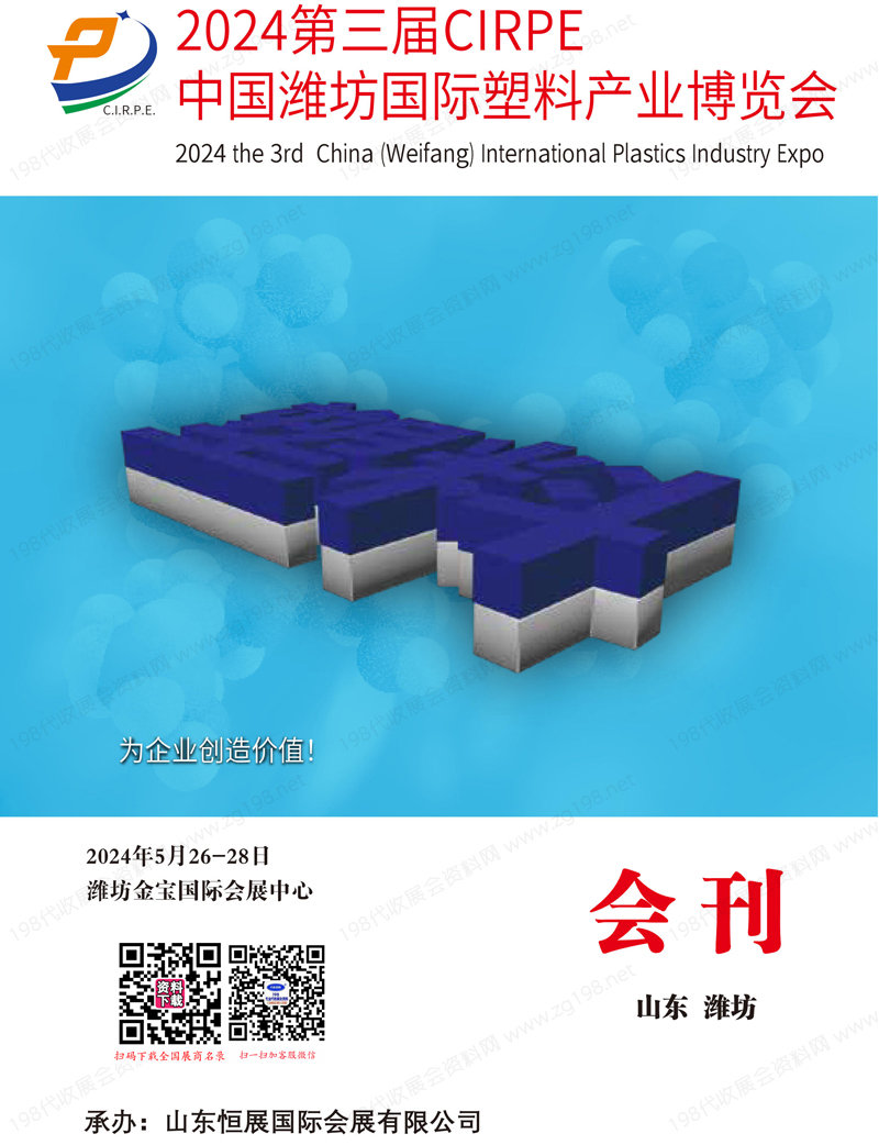 2024潍坊塑博会会刊