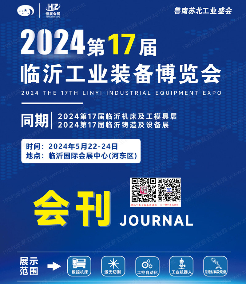 2024临沂工博会会刊1