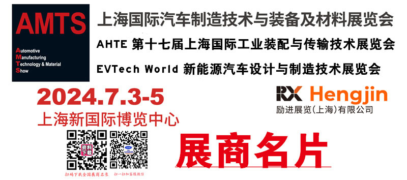 2024 AMTS第十九届上海汽车制造技术与装备及材料展览会展商名片【1124张】