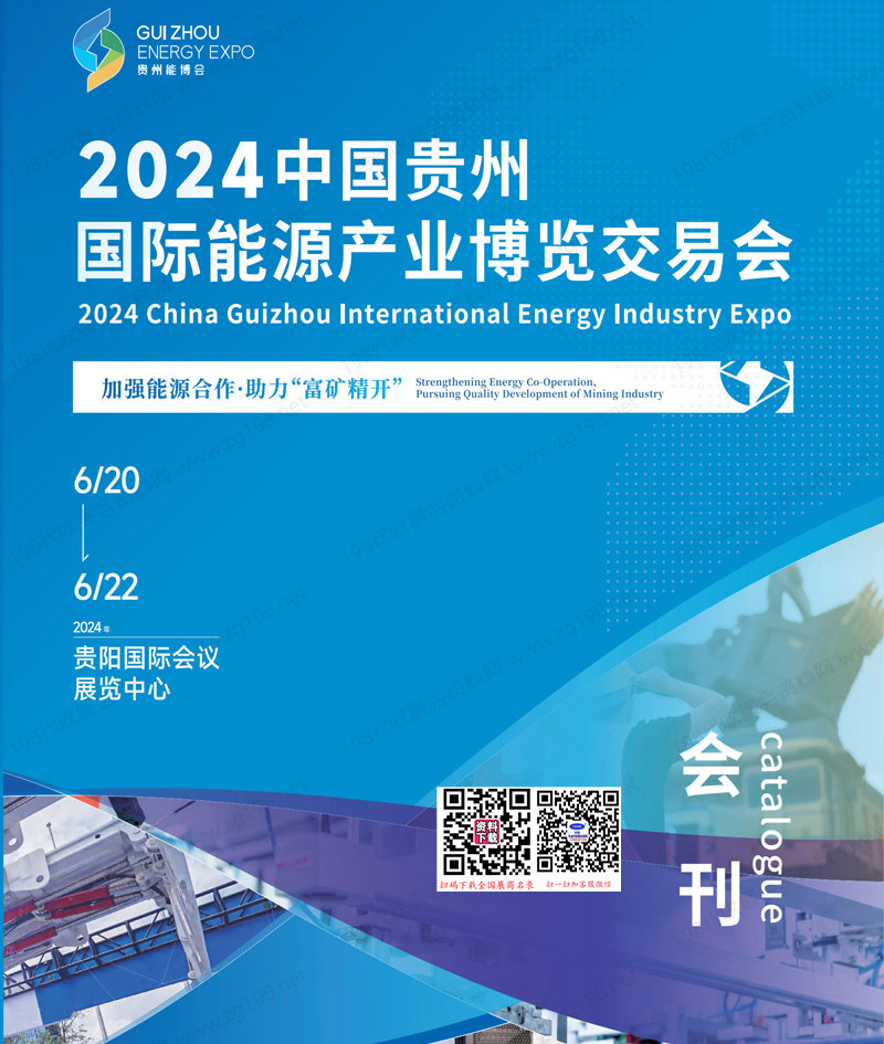 2024贵州能博会会刊1