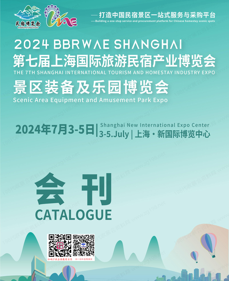 2024第七届上海旅游民宿产业博览会_景区装备及乐园博览会_展会会刊1