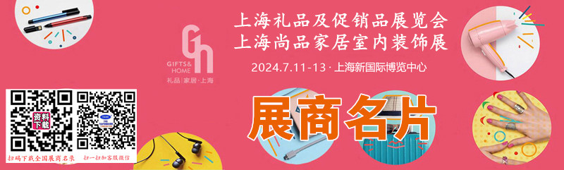 2024上海礼品展名片、第6届上海礼品及促销品展、尚品家居及室内装饰展展商名片【773张】