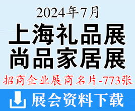 2024上海礼品展名片、第6届上海礼品及促销品展、尚品家居及室内装饰展展商名片【773张】