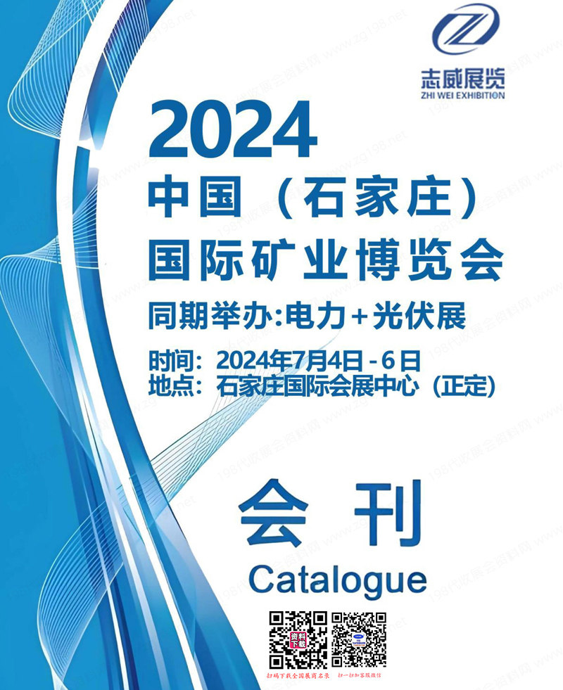 2024河北矿业展