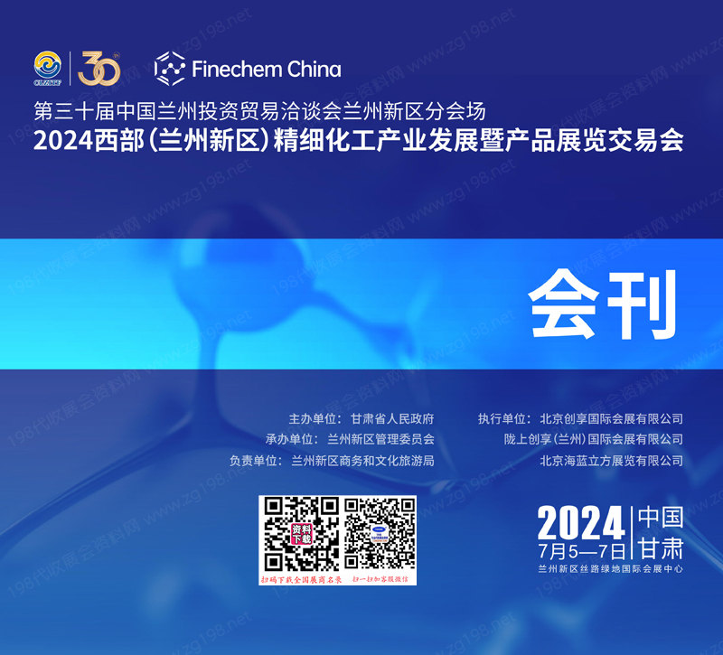 2024兰州化工展、西部兰州精细化工产业发展暨产品展览交易会会刊会刊0704(3)1