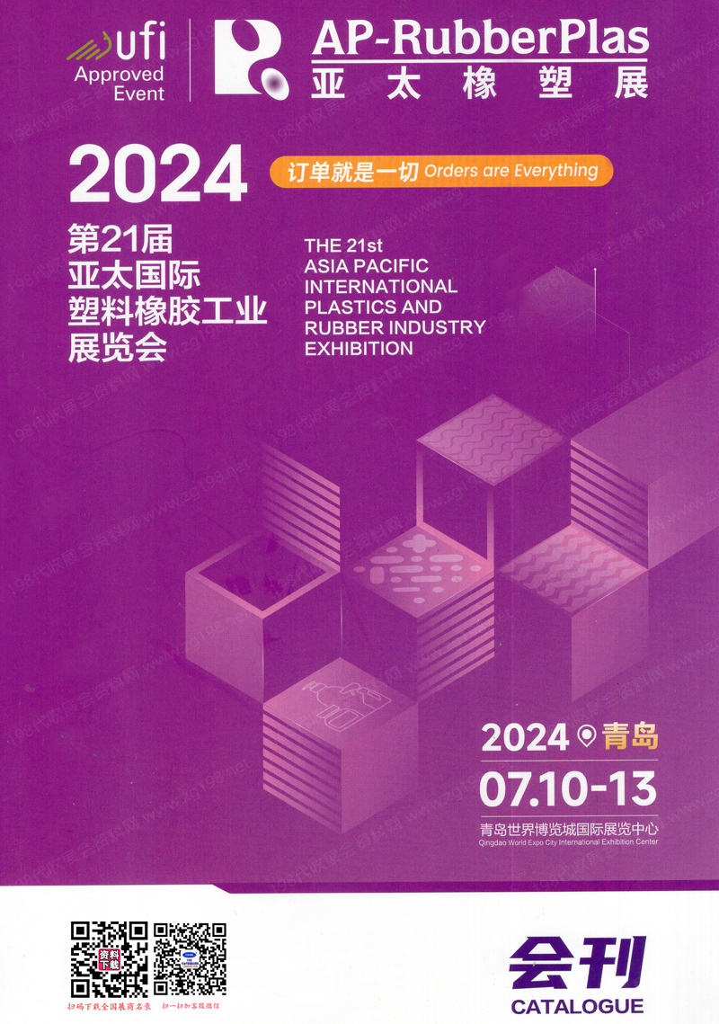 2024亚太橡塑展展会