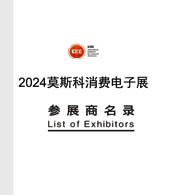 2024俄罗斯莫斯科消费电子展ICEE参展商名录