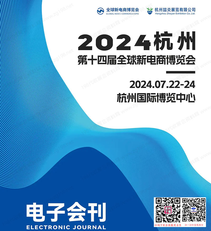 2024第十四届杭州全球新电商博览会