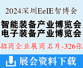 2024第八届深圳智能装备产业博览会暨深圳电子装备产业博览会、EeIE智博会展商名片【326张】