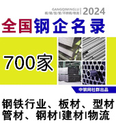 2024全国钢铁行业、板材、型材、管材、不锈钢材、建材、物流企业名录700家