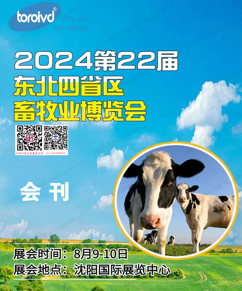 2024沈阳东北四省区畜牧业博览会