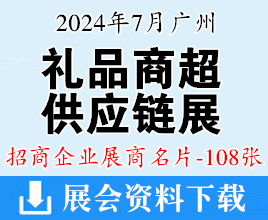 2024广州礼品商超供应链展览会展商名片【108张】