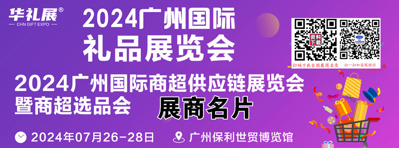 2024广州礼品商超供应链展览会展商名片【108张】