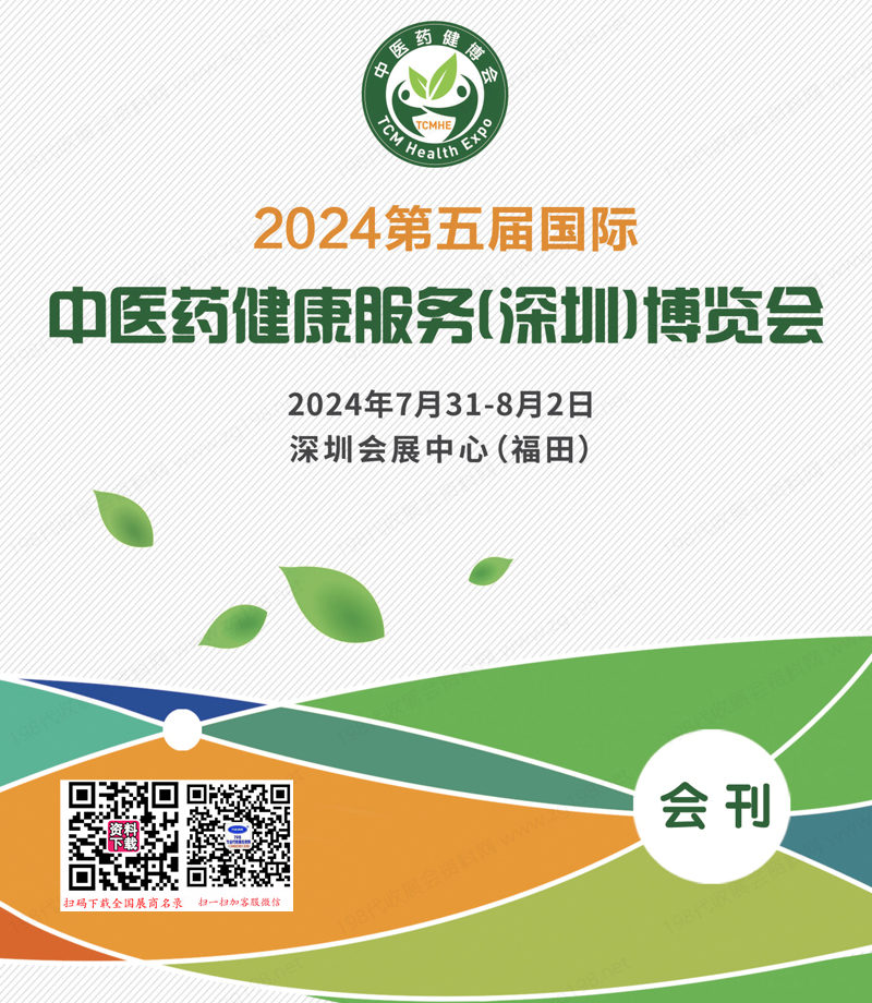 2024深圳中健 会会刊1