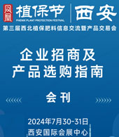 2024西安植保会会刊、第三届西北植保肥料信息交流暨产品交易会参展商名录 陕西植保会