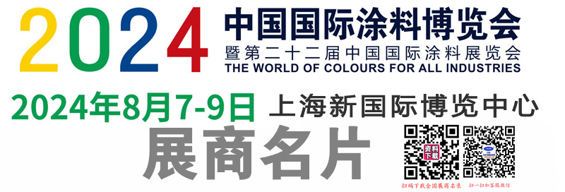 2024CHINACOAT上海涂料展、第二十二届中国国际涂料展、表面工程展展商名片【558张】