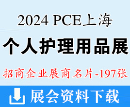 2024 PCE上海个人护理用品博览会展商名片【197张】迎河个护展