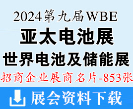 2024 WBE世界电池产业博览会暨广州第9届亚太电池展展商名片【853张】世界氢能产业博览会