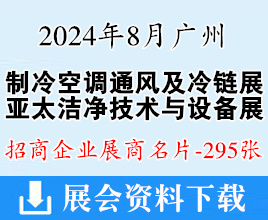 2024广州制冷空调通风及冷链展、亚太洁净技术与设备展、亚洲供热展、电热展展商名片【295张】