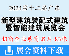 2024第12届广东新型建筑工业化与装配式建筑展览会暨智能建筑展展商名片【83张】