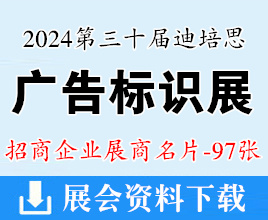 2024广州第三十届迪培思广告标识展展商名片【97张】