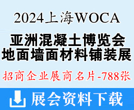 2024上海WOCA亚洲混凝土世界博览会名片、地面墙面材料铺装及设计展展商名片【788张】