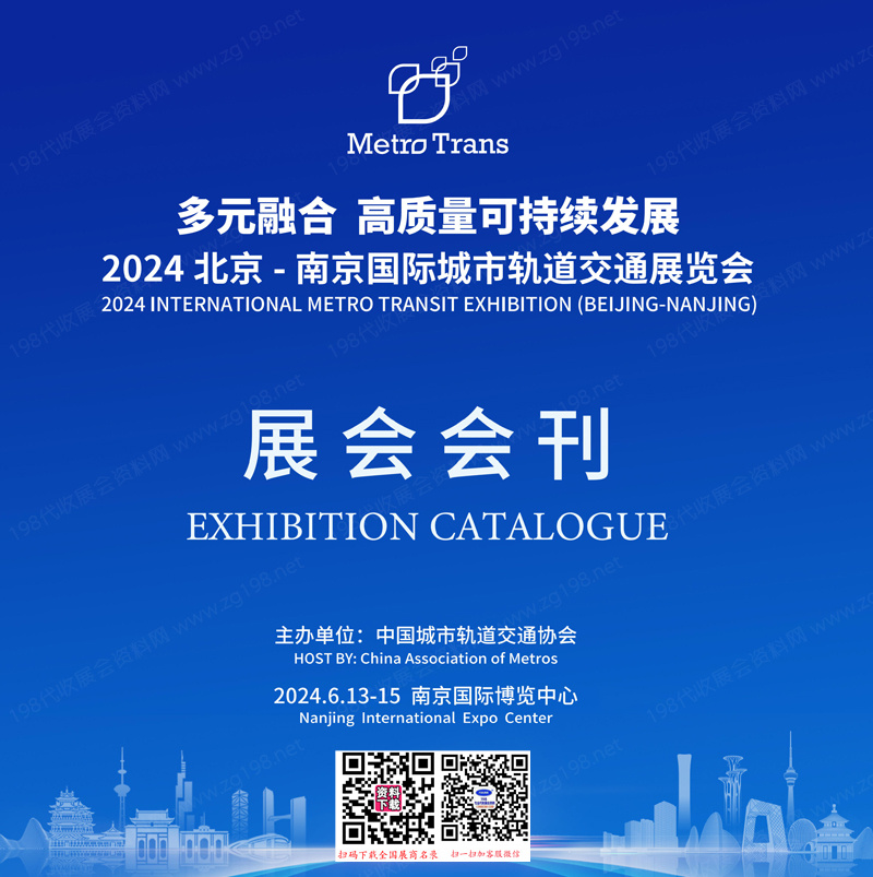 2024北京-南京国际城市轨道交通展览