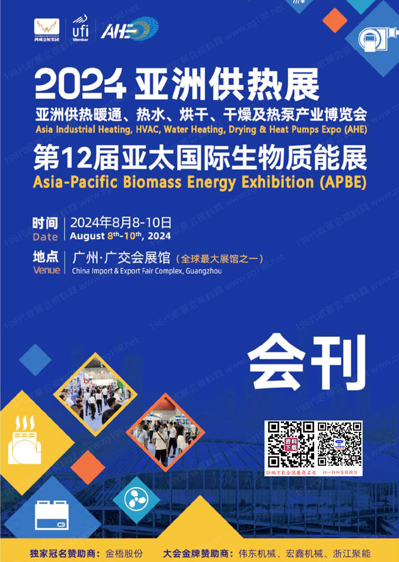 2024亚洲供热展、亚洲供热暖通热水烘干干燥及热泵产业博览会会刊