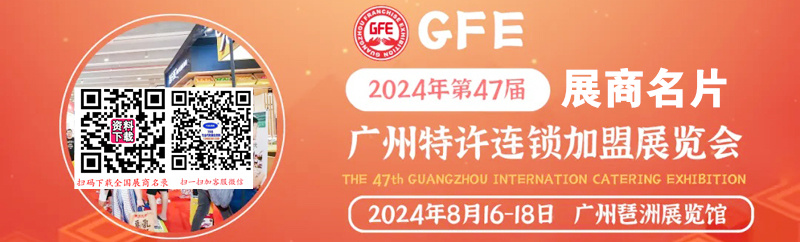 2024 GFE第47届广州特许连锁加盟、餐饮加盟展展商名片【186张】