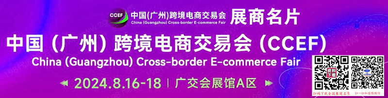 2024 CCEF中国跨境电商交易会、广州跨境电商展展商名片【727张】