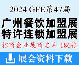 2024 GFE第47届广州特许连锁加盟、餐饮加盟展展商名片【186张】