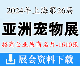 2024上海亚宠展名片、第26届亚洲宠物展览会展商名片【1610张】