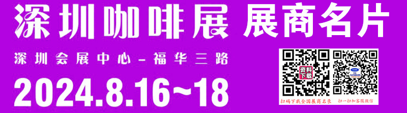 2024 CAFEEX 深圳咖啡与饮品展展商名片【99张】