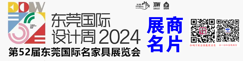 2024东莞设计周、第52届东莞国际名家具展览会展商名片【511张】