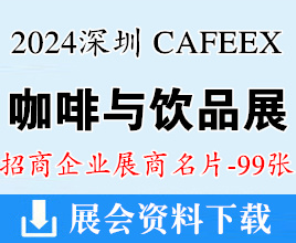 2024 CAFEEX 深圳咖啡与饮品展展商名片【99张】咖啡展