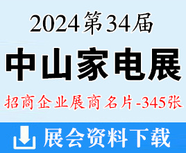 2024中山家电展名片、第34届中国家电交易会展商名片【345张】