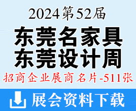 2024东莞设计周名片、第52届东莞国际名家具展览会展商名片【511张】家居