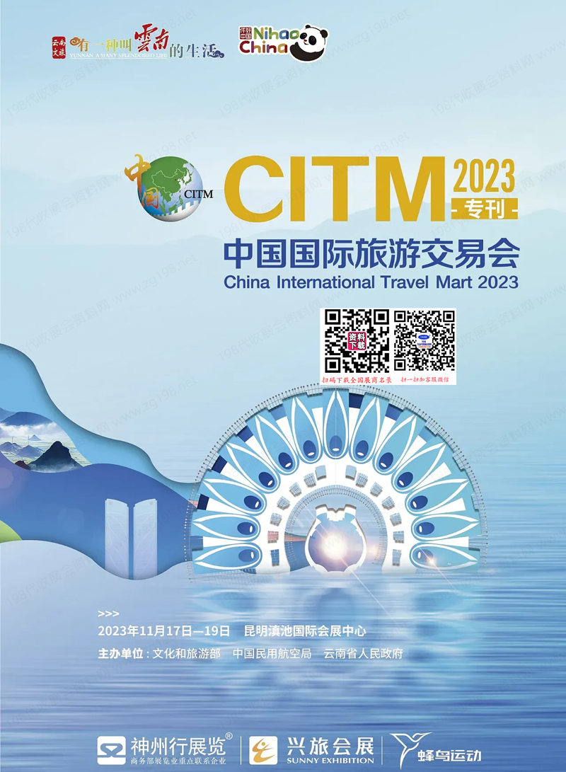 2023 CITM中国国际旅游交易会