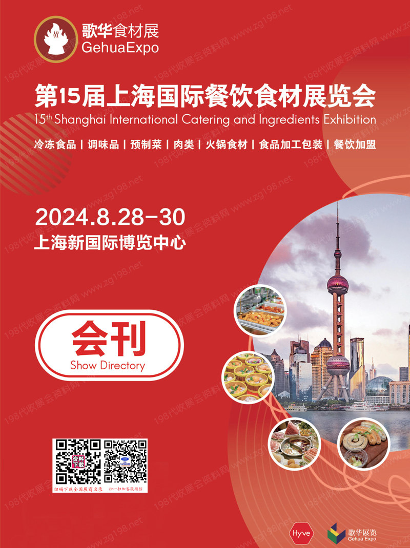 2024第15届上海国际餐饮食材展览会、歌华食材展会刊1