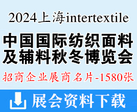 2024上海intertextile中国国际纺织面料及辅料（秋冬）博览会展商名片【1580张】面辅料上海面料展