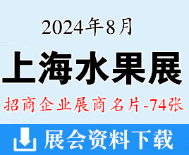 2024上海水果展名片、中国国际水果展展商名片【74张】