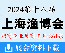 2024上海渔博会名片、第18届上海国际渔业博览会展商名片【861张】海鲜水产冷冻冷藏食品食材