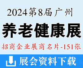 2024广州EE老博会名片、第8届广州养老健康产业展展商名片【151张】