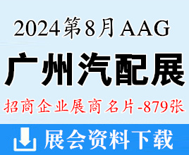 2024广州汽配展名片、AAG广州汽车零部件及售后市场展览会展商名片【879张】