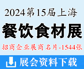 2024第15届上海餐饮食材展览会展商名片【1544张】歌华食材展