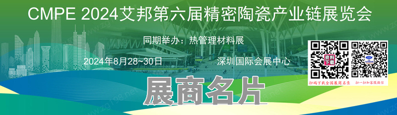 2024深圳第六届精密陶瓷暨功率半导体产业链展展商名片【267张】