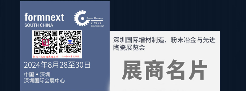 2024 Formnext深圳增材制造、粉末冶金与先进陶瓷展览会展商名片【277张】