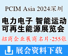 PCIM Asia 2024深圳电力元件、电力电子、智能运动、可再生能源管理展展商名片【255张】