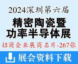 2024深圳第六届精密陶瓷暨功率半导体产业链展展商名片【267张】